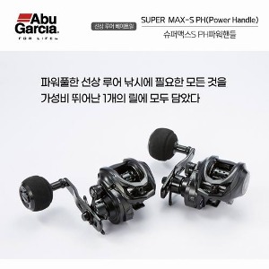 ABU SUPER MAX-S PH / 슈퍼맥스S PH파워핸들